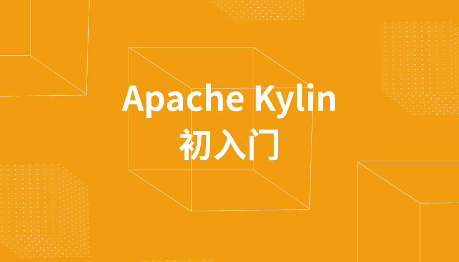 5000 字带你快速入门apache Kylin