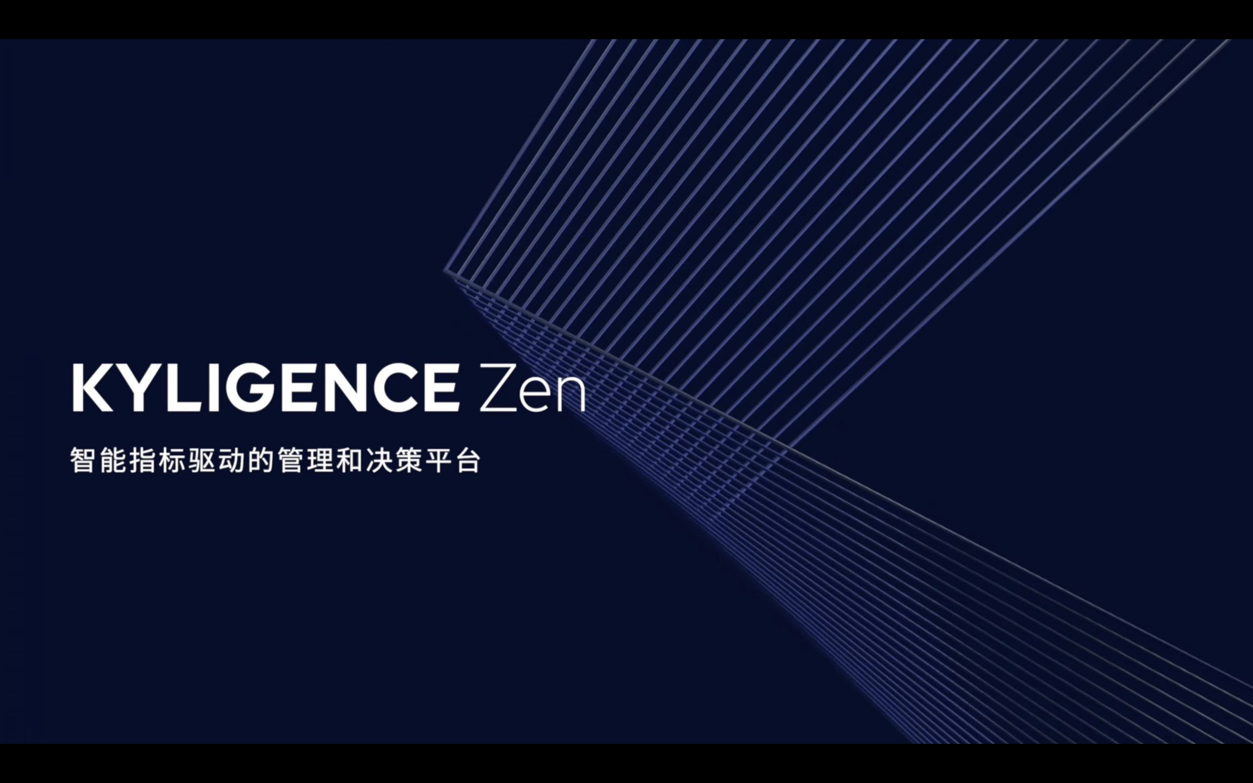 一站式云端指标中台 Kyligence Zen 产品演示视频封面